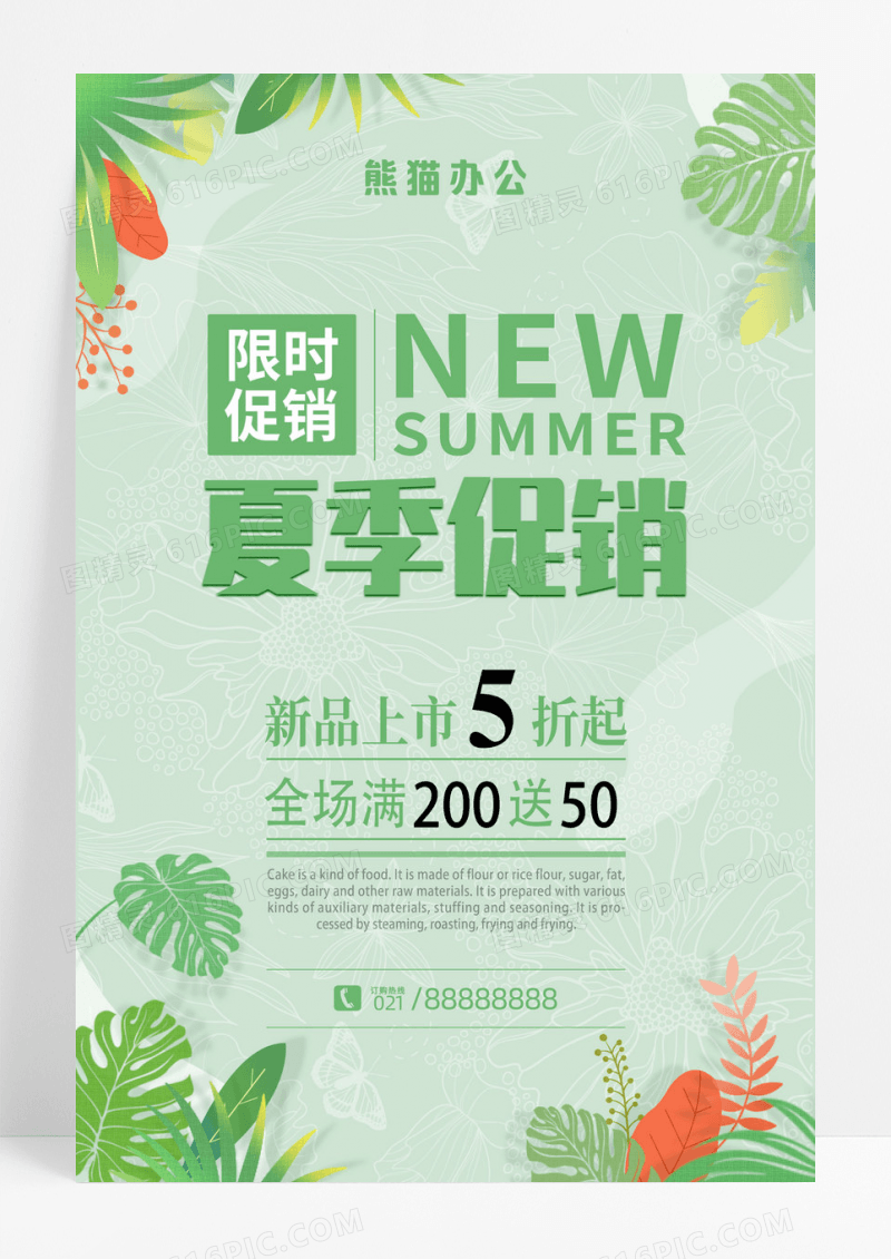 绿色清新夏季促销打折海报